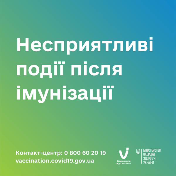Після вакцинації від COVID-19 можуть виникати різні реакції, і це нормально