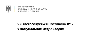 Чи застосовується Постанова № 2 у закладах охорони здоров’я комунальної форми власності?