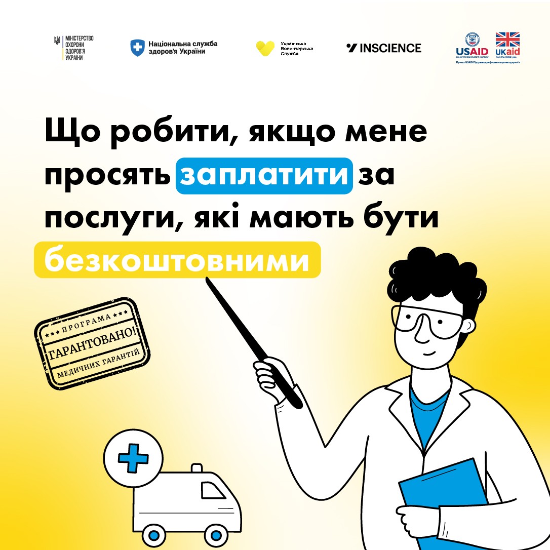 Що робити, якщо мене просять заплатити за послуги, які мають бути безкоштовним