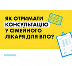 Як отримати консультацію в сімейного лікаря для ВПО