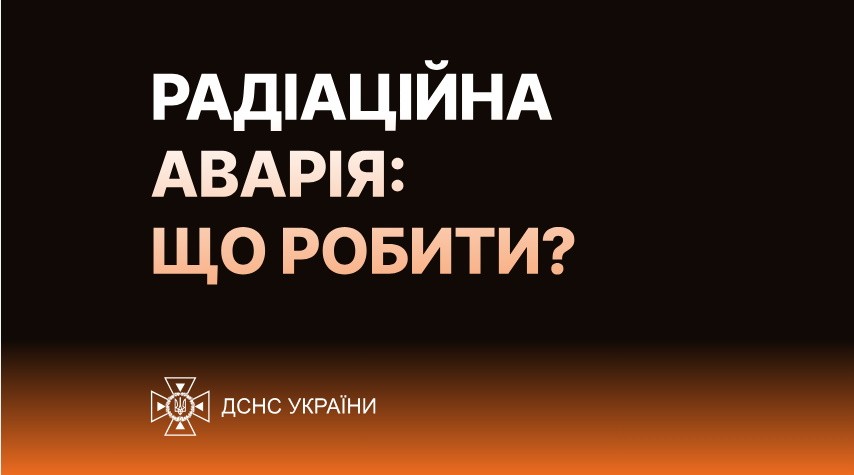 РАДІАЦІЙНА АВАРІЯ: ЩО РОБИТИ?