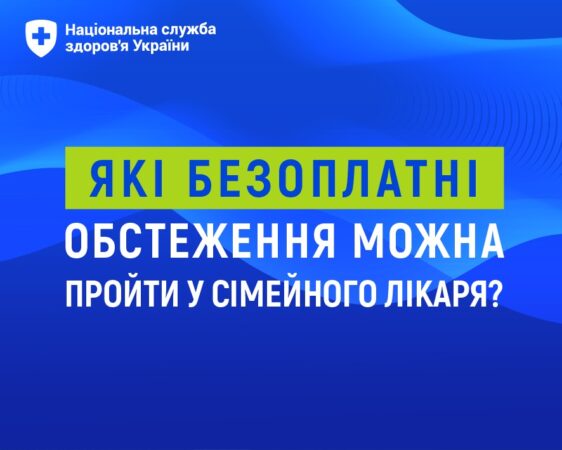 Які безоплатні обстеження можна пройти у сімейного лікаря?