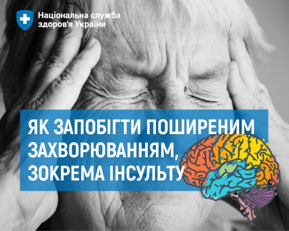 Як запобігти поширеним захворюванням, зокрема інсульту